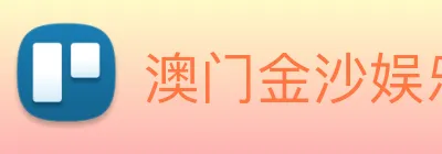 澳门金沙娱乐城官网 Logo